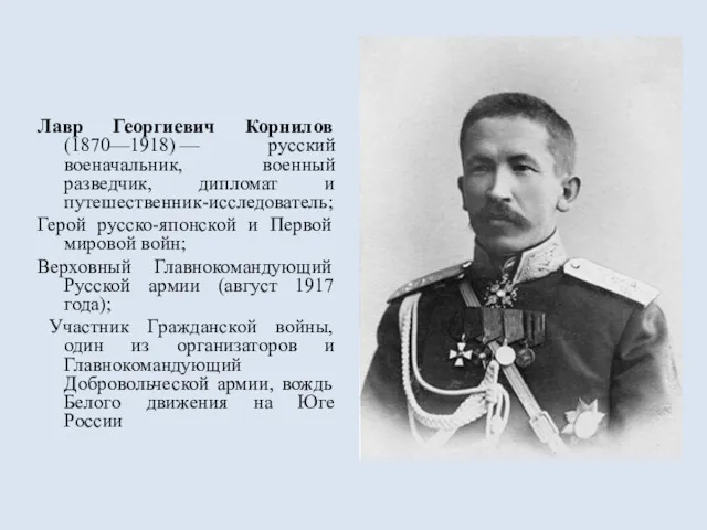 Лавр Георгиевич Корнилов (1870—1918) — русский военачальник, военный разведчик, дипломат и путешественник-исследователь; Герой