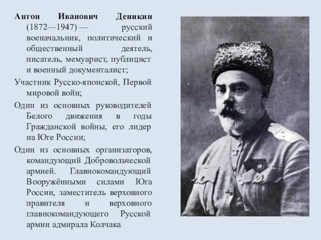 Антон Иванович Деникин (1872—1947) — русский военачальник, политический и общественный деятель, писатель, мемуарист,