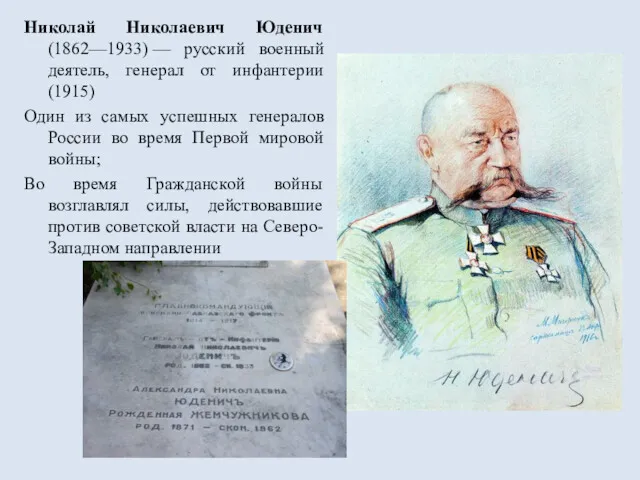 Николай Николаевич Юденич (1862—1933) — русский военный деятель, генерал от