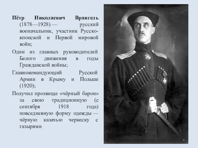 Пётр Николаевич Врангель (1878—1928) — русский военачальник, участник Русско-японской и Первой мировой войн;