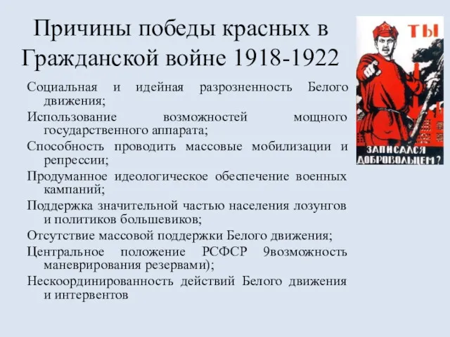 Причины победы красных в Гражданской войне 1918-1922 Социальная и идейная разрозненность Белого движения;