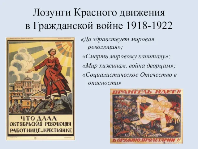 Лозунги Красного движения в Гражданской войне 1918-1922 «Да здравствует мировая революция»; «Смерть мировому
