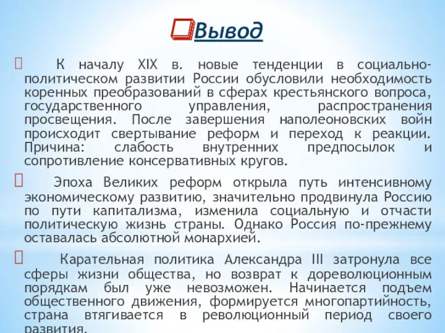 Вывод К началу XIX в. новые тенденции в социально-политическом развитии России обусловили необходимость