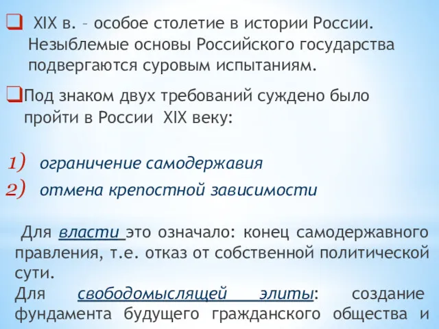 XIX в. – особое столетие в истории России. Незыблемые основы Российского государства подвергаются