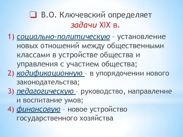 В.О. Ключевский определяет задачи XIX в. 1) социально-политическую – установление новых отношений между