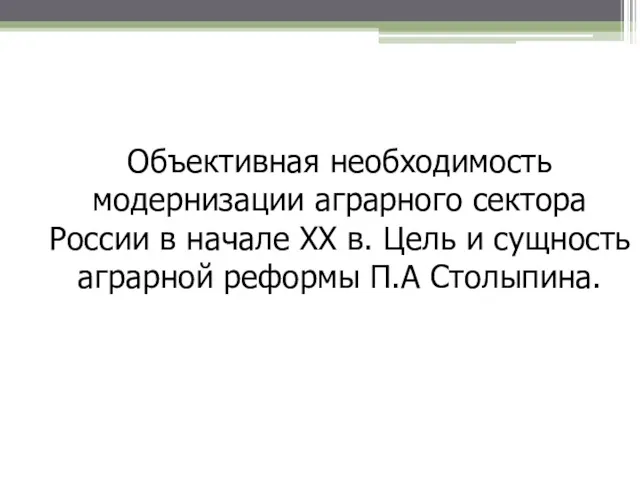 Объективная необходимость модернизации аграрного сектора России в начале ХХ в.