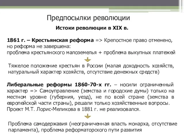 Предпосылки революции Истоки революции в XIX в. 1861 г. –