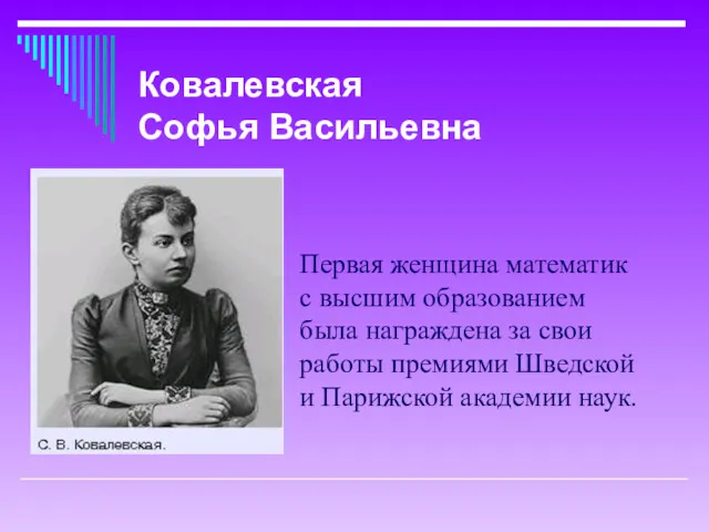 Первая женщина математик с высшим образованием была награждена за свои