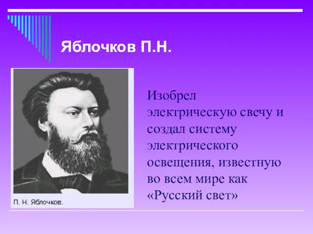 Изобрел электрическую свечу и создал систему электрического освещения, известную во