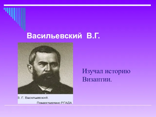 Изучал историю Византии. Васильевский В.Г.