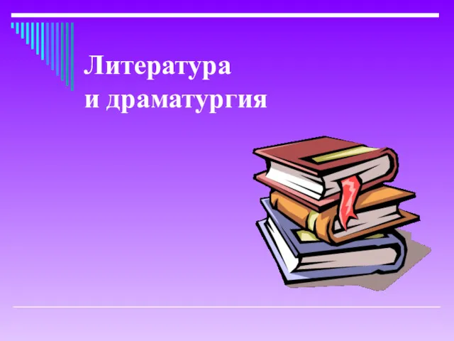 Литература и драматургия