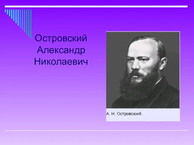 Островский Александр Николаевич