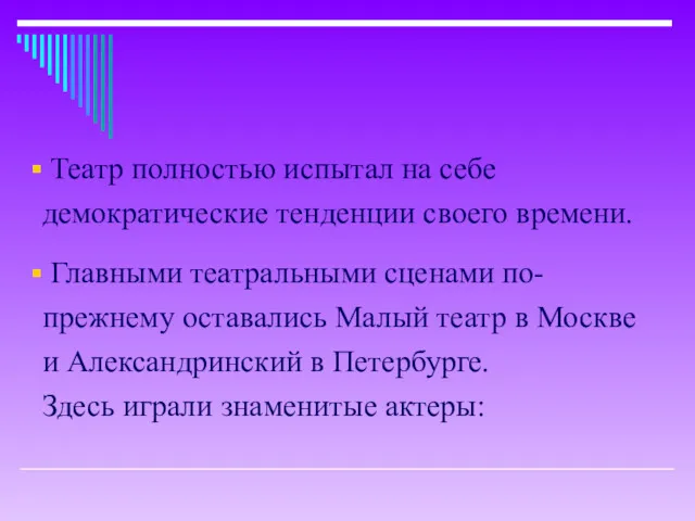 Театр полностью испытал на себе демократические тенденции своего времени. Главными