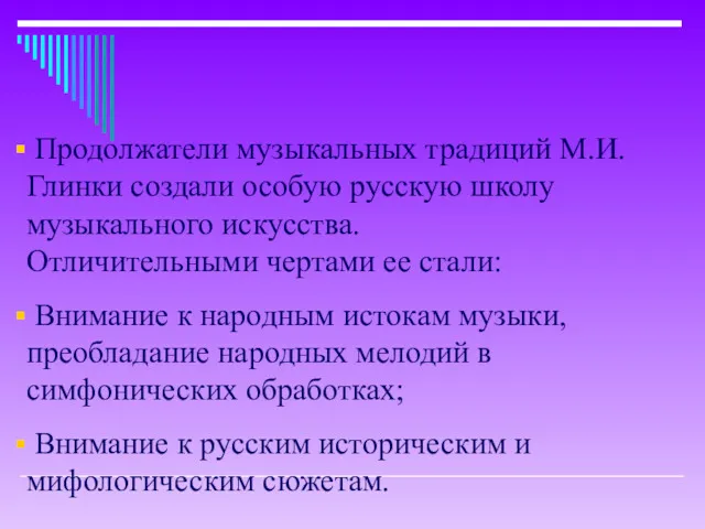 Продолжатели музыкальных традиций М.И.Глинки создали особую русскую школу музыкального искусства.