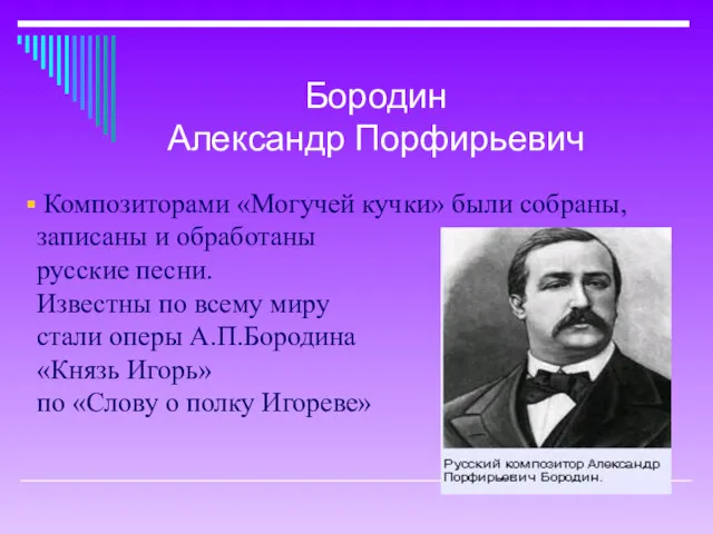 Композиторами «Могучей кучки» были собраны, записаны и обработаны русские песни.