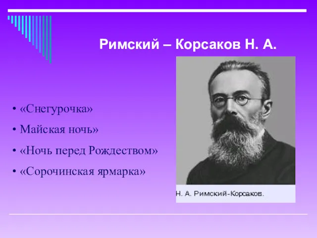 «Снегурочка» Майская ночь» «Ночь перед Рождеством» «Сорочинская ярмарка» Римский – Корсаков Н. А.