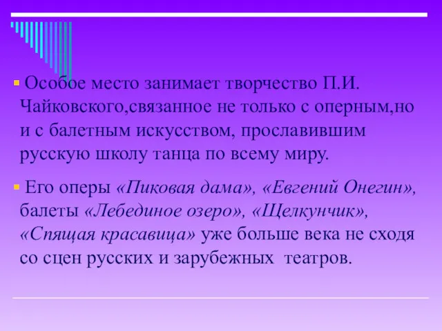 Особое место занимает творчество П.И.Чайковского,связанное не только с оперным,но и