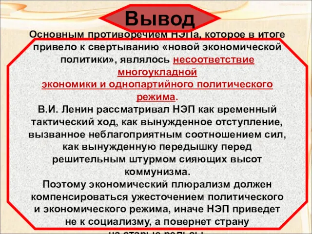 Основным противоречием НЭПа, которое в итоге привело к свертыванию «новой