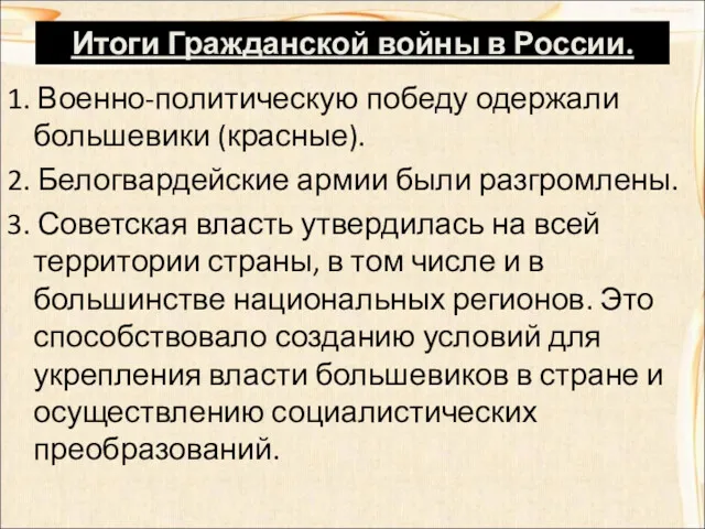 Итоги Гражданской войны в России. 1. Военно-политическую победу одержали большевики