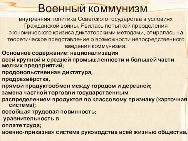 Военный коммунизм внутренняя политика Советского государства в условиях Гражданской войны.