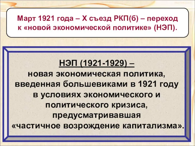 Март 1921 года – Х съезд РКП(б) – переход к