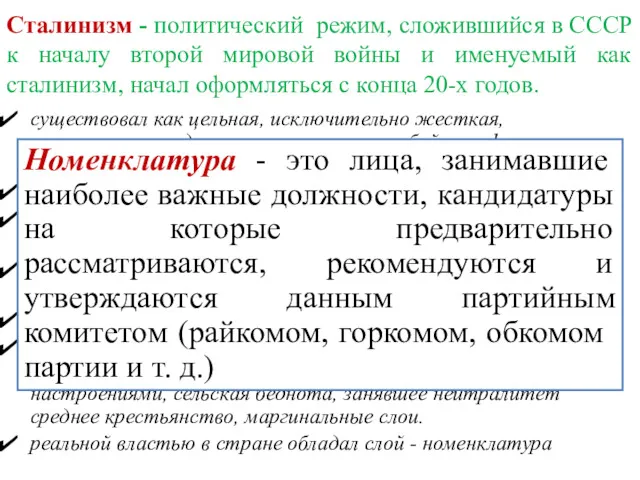 Сталинизм - политический режим, сложившийся в СССР к началу второй