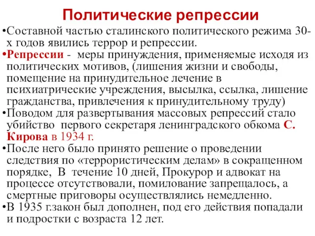 Политические репрессии Составной частью сталинского политического режима 30-х годов явились