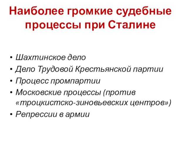 Наиболее громкие судебные процессы при Сталине Шахтинское дело Дело Трудовой