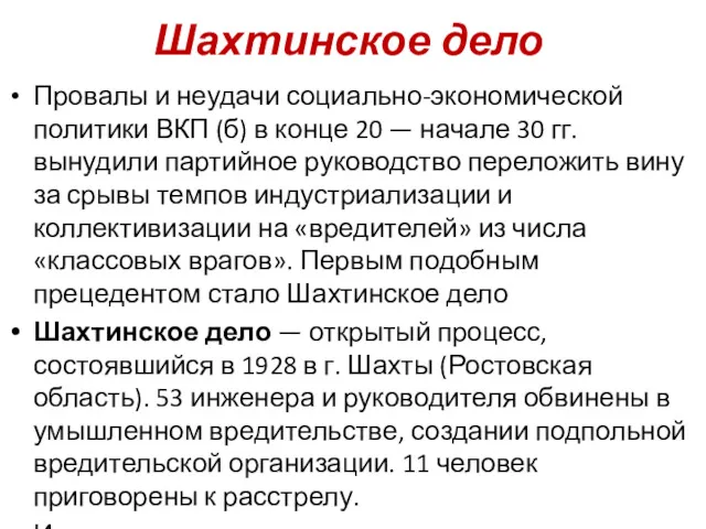 Шахтинское дело Провалы и неудачи социально-экономической политики ВКП (б) в