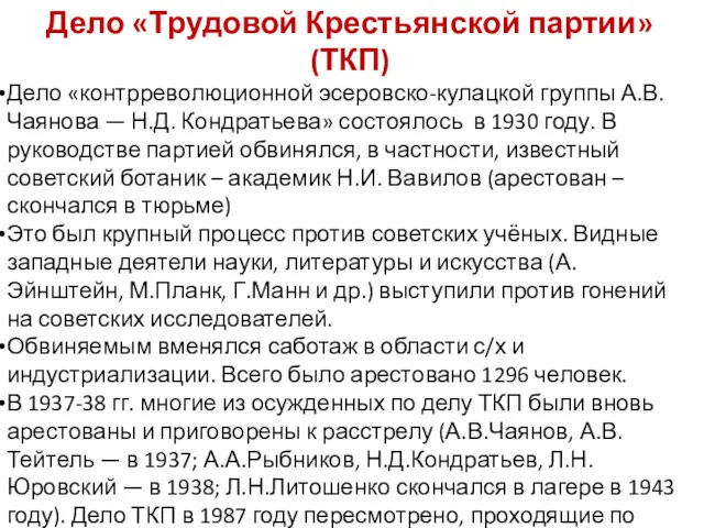 Дело «Трудовой Крестьянской партии» (ТКП) Дело «контрреволюционной эсеровско-кулацкой группы А.В.