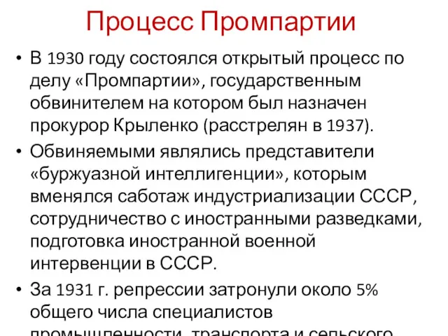 Процесс Промпартии В 1930 году состоялся открытый процесс по делу