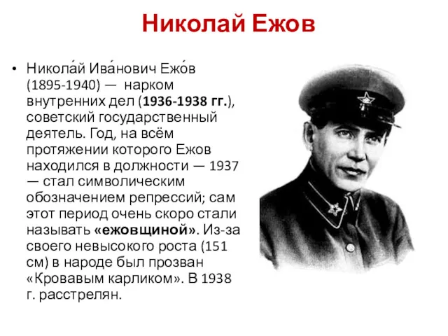 Николай Ежов Никола́й Ива́нович Ежо́в (1895-1940) — нарком внутренних дел