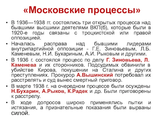 «Московские процессы» В 1936—1938 гг. состоялись три открытых процесса над