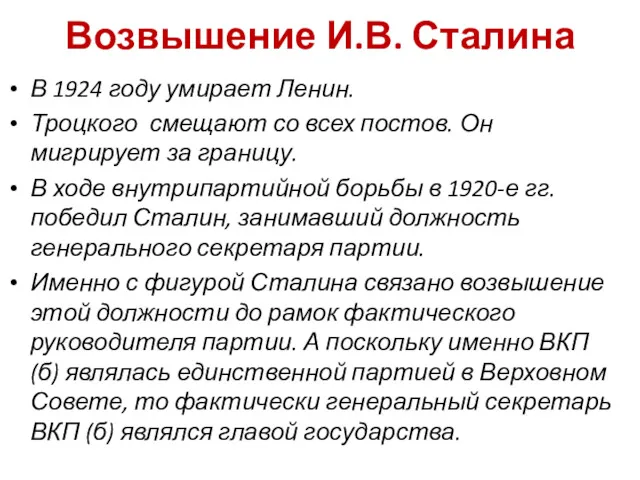 Возвышение И.В. Сталина В 1924 году умирает Ленин. Троцкого смещают