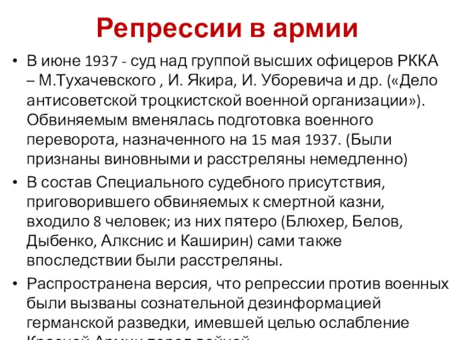 Репрессии в армии В июне 1937 - суд над группой