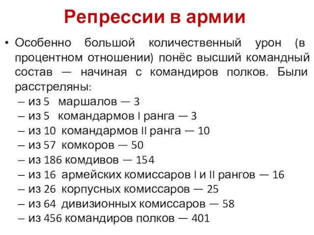 Особенно большой количественный урон (в процентном отношении) понёс высший командный