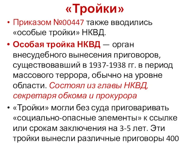 «Тройки» Приказом №00447 также вводились «особые тройки» НКВД. Особая тройка