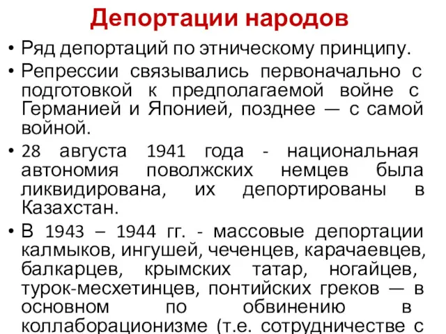 Депортации народов Ряд депортаций по этническому принципу. Репрессии связывались первоначально