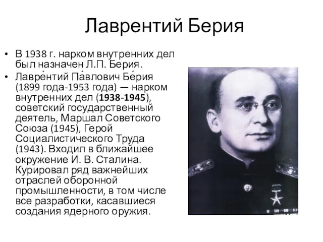 Лаврентий Берия В 1938 г. нарком внутренних дел был назначен