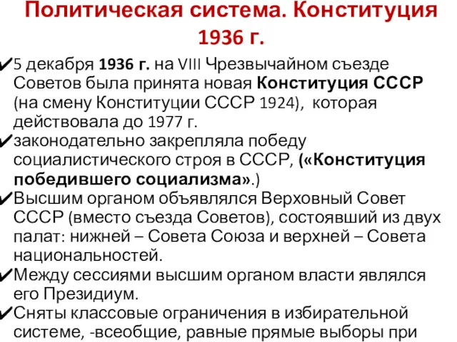 Политическая система. Конституция 1936 г. 5 декабря 1936 г. на