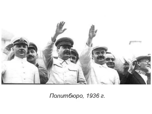 Политбюро, 1936 г.