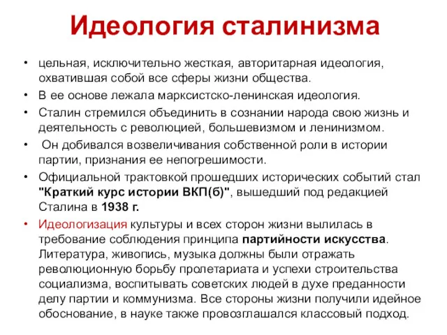 Идеология сталинизма цельная, исключительно жесткая, авторитарная идеология, охватившая собой все