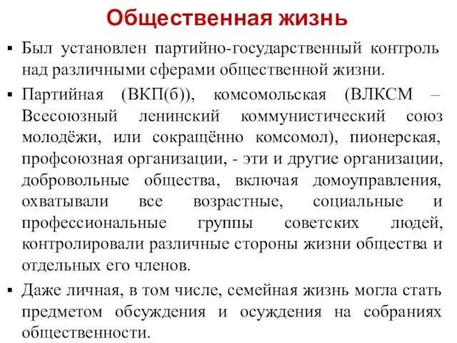 Общественная жизнь Был установлен партийно-государственный контроль над различными сферами общественной