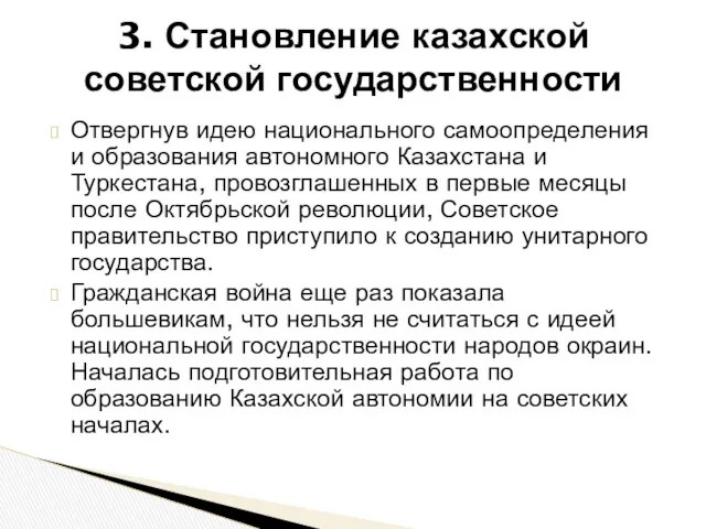 Отвергнув идею национального самоопределения и образования автономного Казахстана и Туркестана,