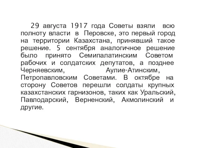 29 августа 1917 года Советы взяли всю полноту власти в