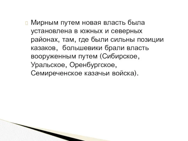 Мирным путем новая власть была установлена в южных и северных