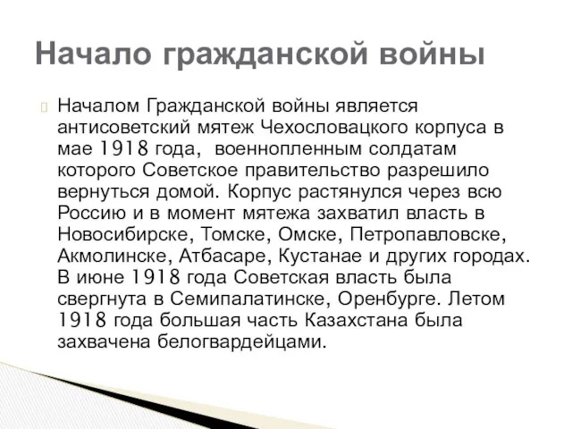 Началом Гражданской войны является антисоветский мятеж Чехословацкого корпуса в мае