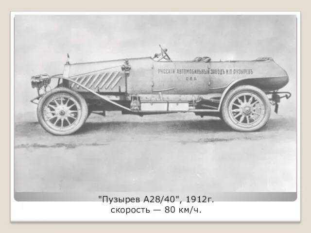 "Пузырев А28/40", 1912г. скорость — 80 км/ч.