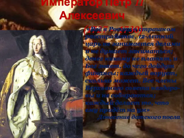 Император Петр II Алексеевич (1727 – 1730) «Всё в России