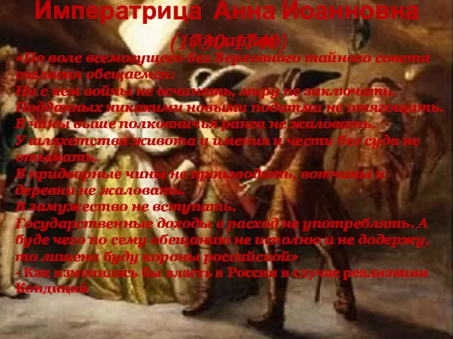 Императрица Анна Иоанновна (1730-1740) КОНДИЦИИ «По воле всемогущего без Верховного